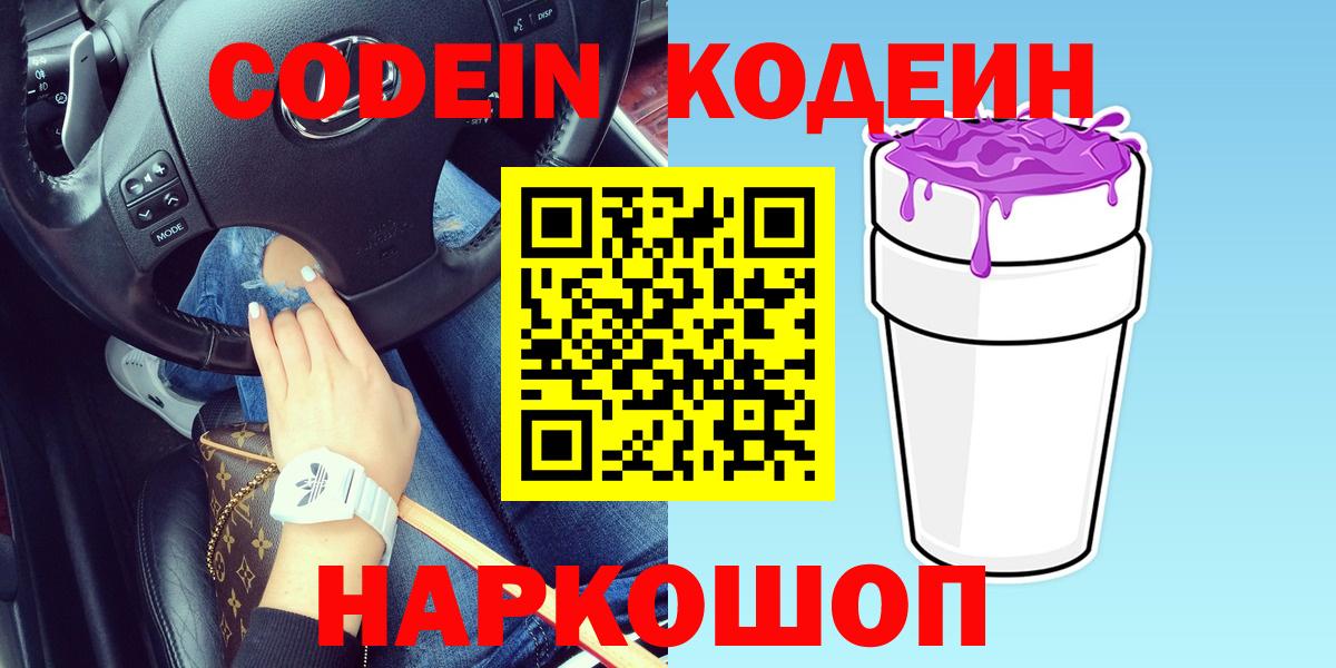 Кондопога  Codein Purple Drank  Вход с VPN 